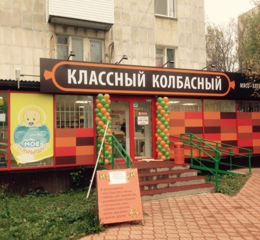 Магазин классный. Магазин классный колбасный. Классный колбасный. Вывеска классный колбасный. Классный магазин.