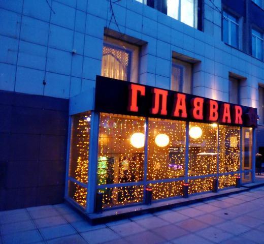 Главбар монастырская ул 14 фото